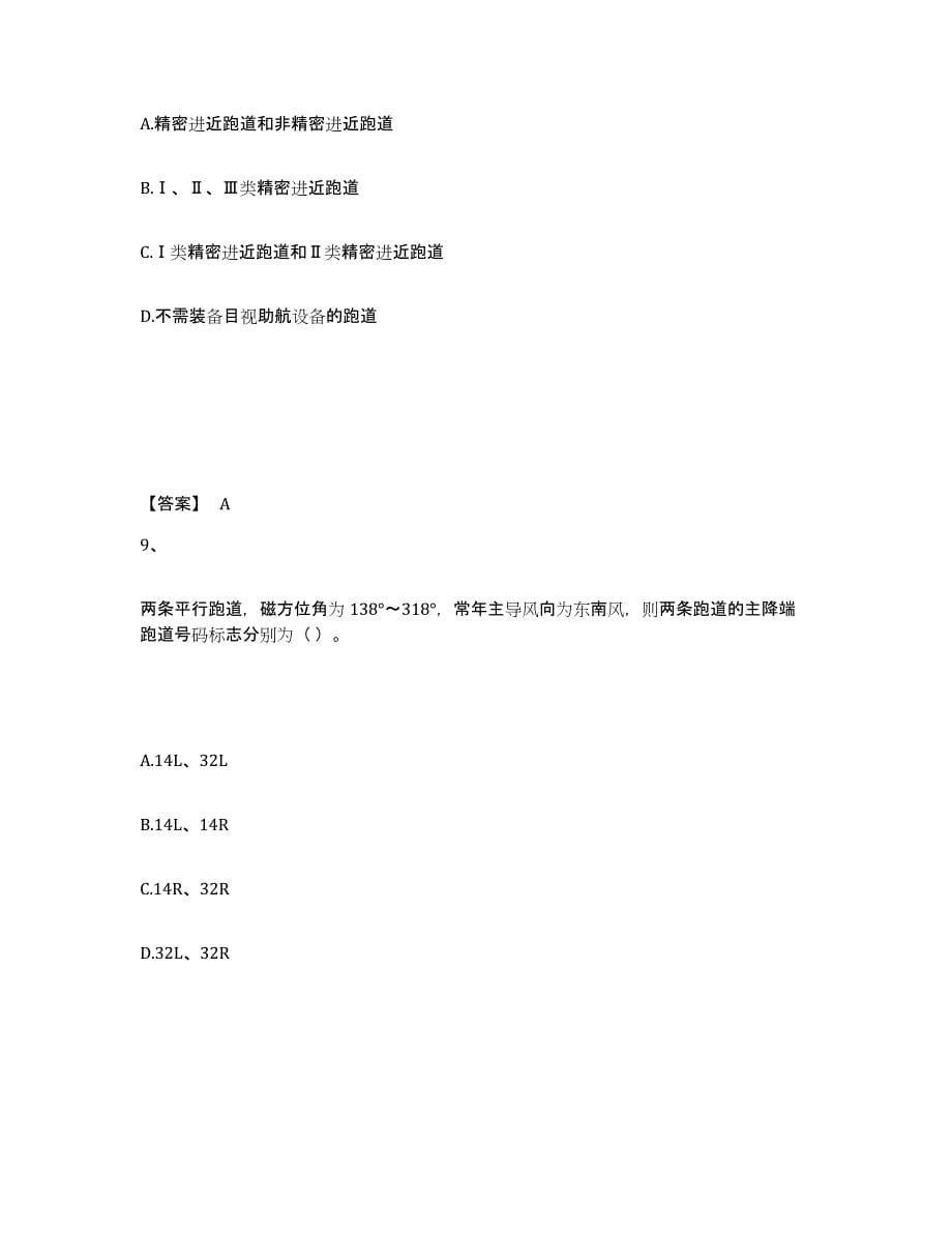 2024年度河北省一级建造师之一建民航机场工程实务题库及答案_第5页