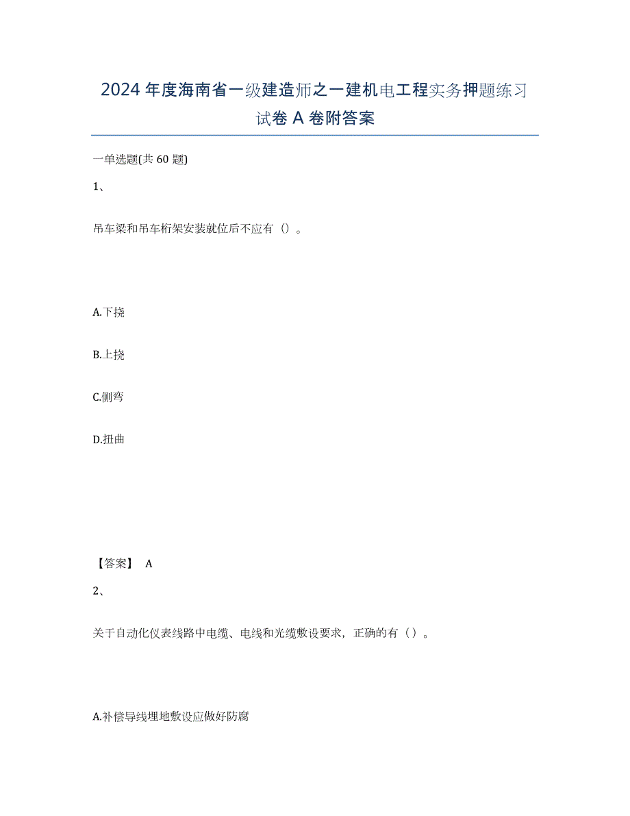 2024年度海南省一级建造师之一建机电工程实务押题练习试卷A卷附答案_第1页