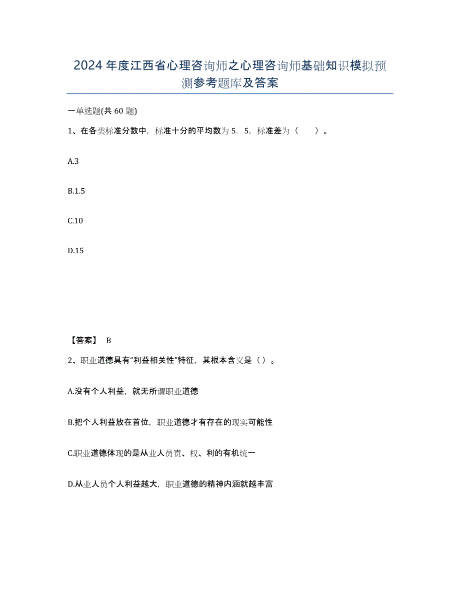 2024年度江西省心理咨询师之心理咨询师基础知识模拟预测参考题库及答案_第1页