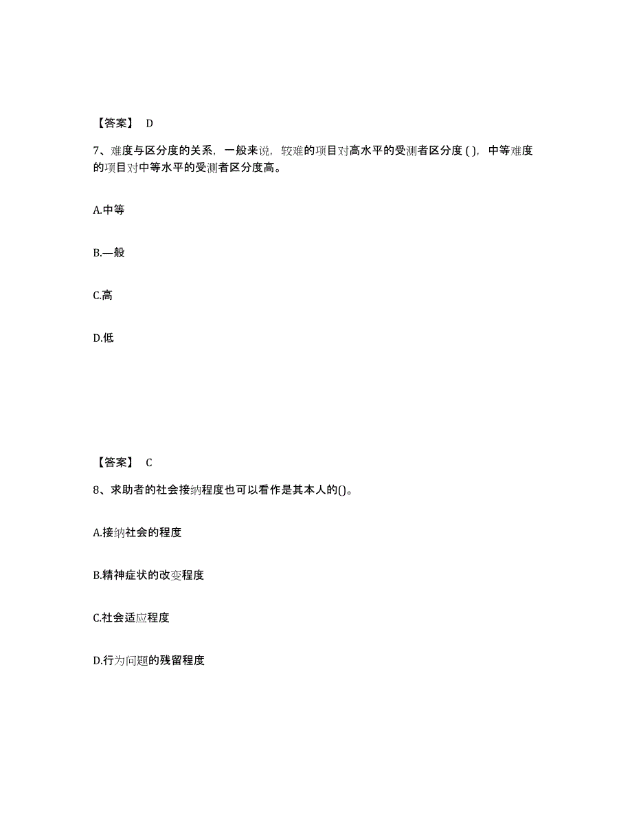 2024年度江西省心理咨询师之心理咨询师基础知识模拟预测参考题库及答案_第4页