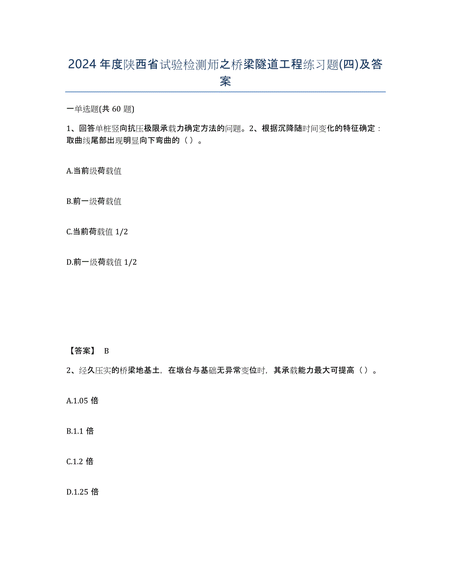 2024年度陕西省试验检测师之桥梁隧道工程练习题(四)及答案_第1页