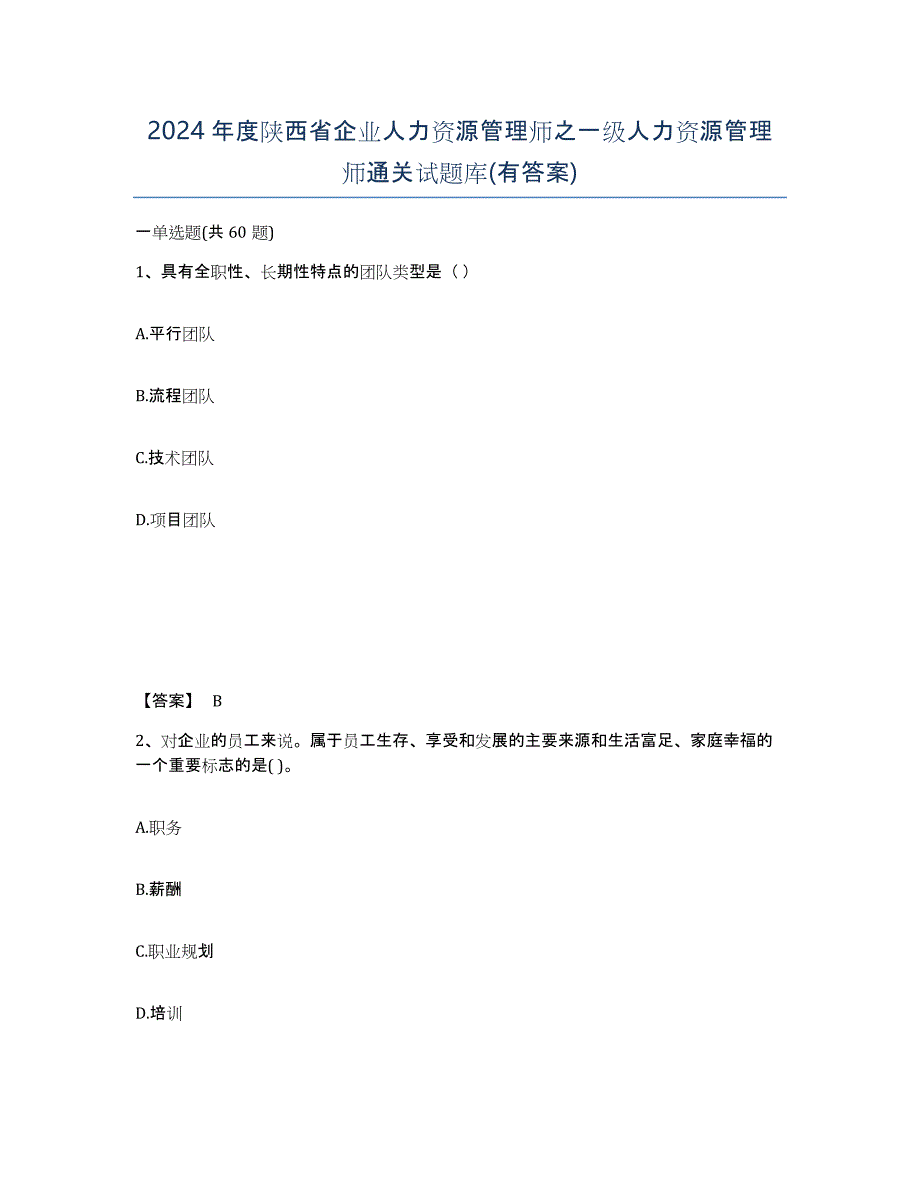 2024年度陕西省企业人力资源管理师之一级人力资源管理师通关试题库(有答案)_第1页