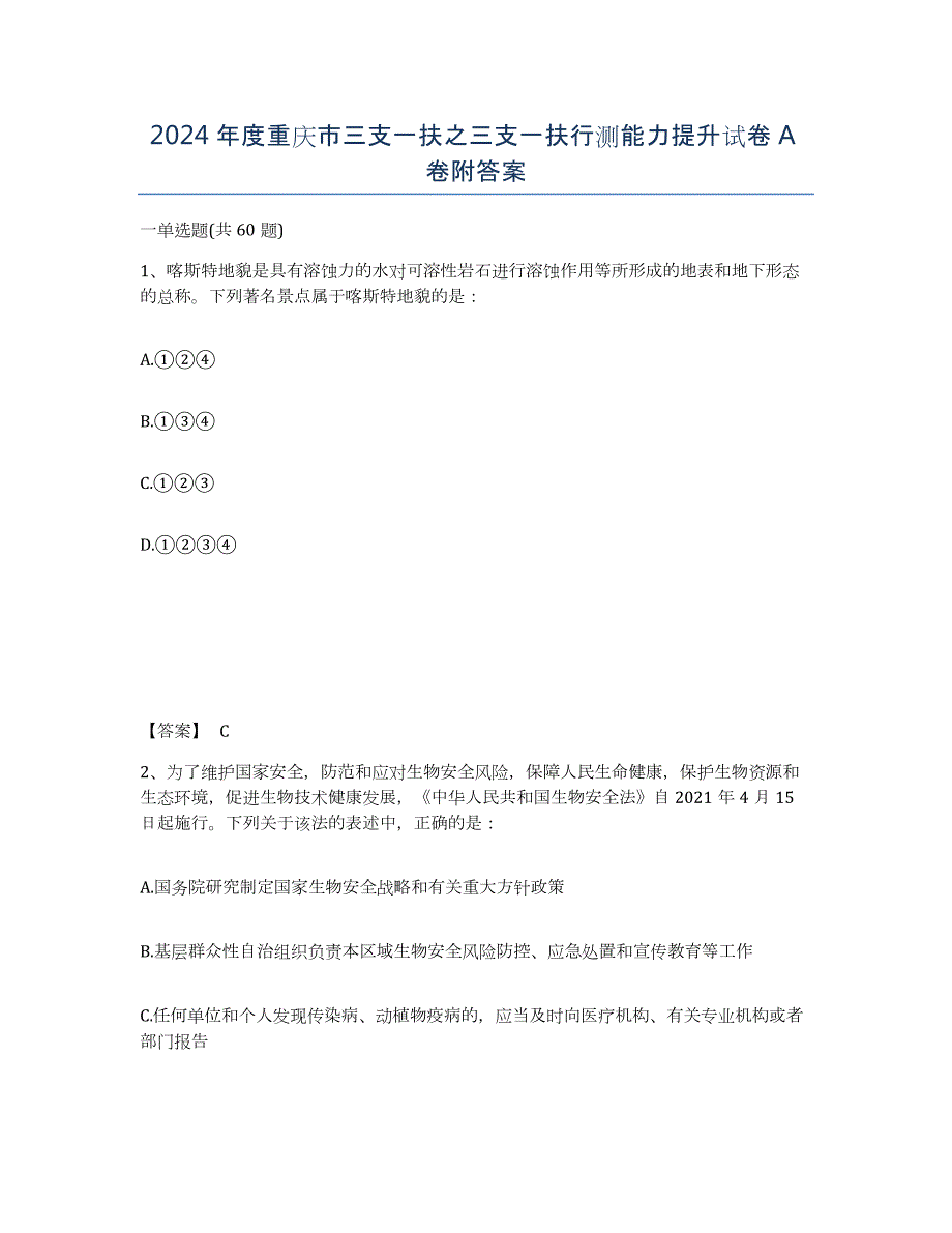 2024年度重庆市三支一扶之三支一扶行测能力提升试卷A卷附答案_第1页