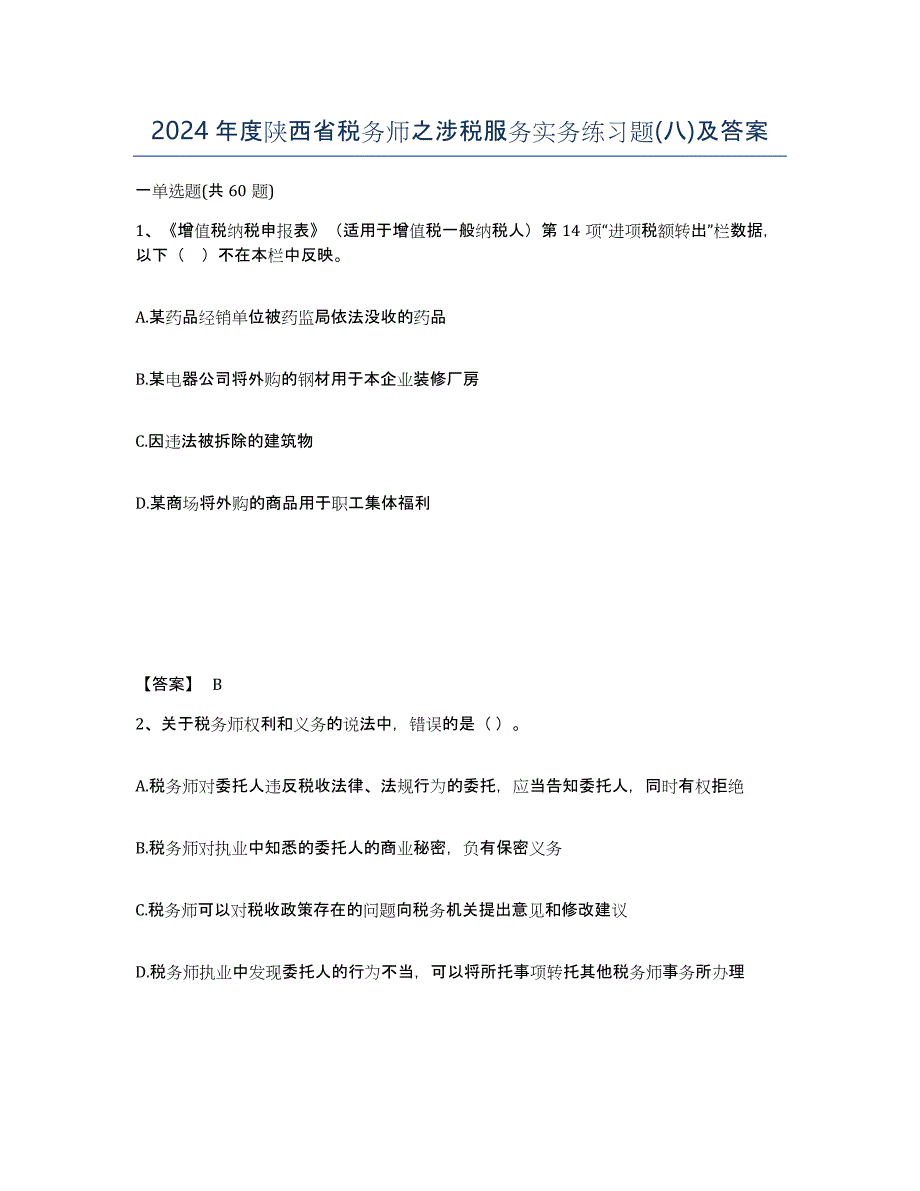 2024年度陕西省税务师之涉税服务实务练习题(八)及答案_第1页