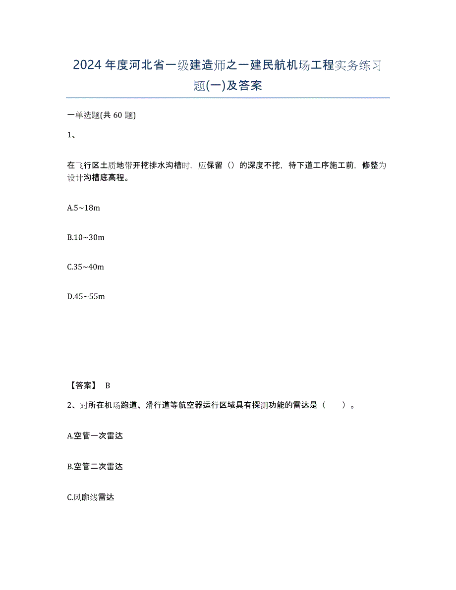 2024年度河北省一级建造师之一建民航机场工程实务练习题(一)及答案_第1页