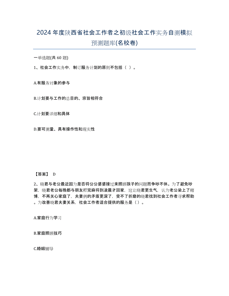 2024年度陕西省社会工作者之初级社会工作实务自测模拟预测题库(名校卷)_第1页