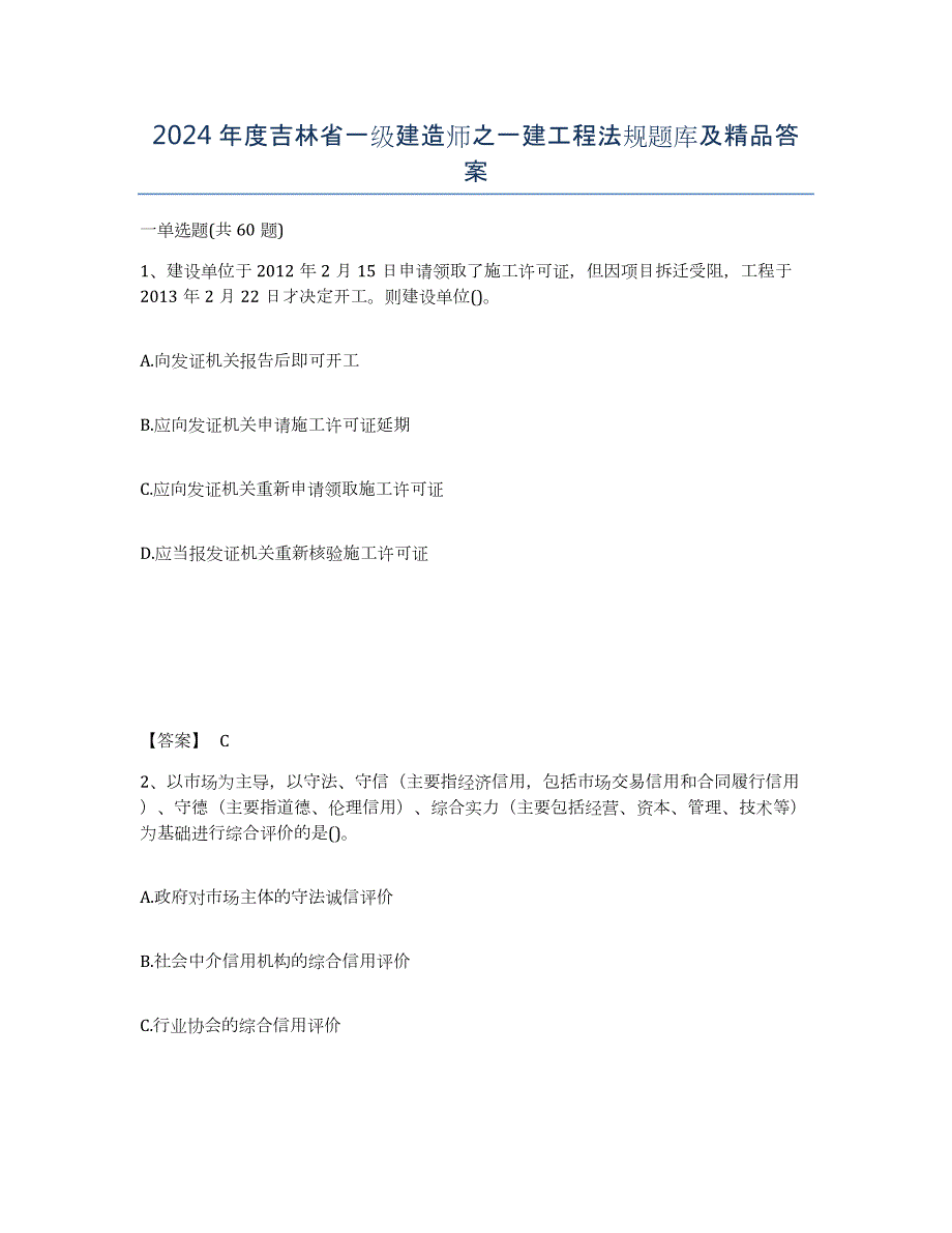 2024年度吉林省一级建造师之一建工程法规题库及答案_第1页