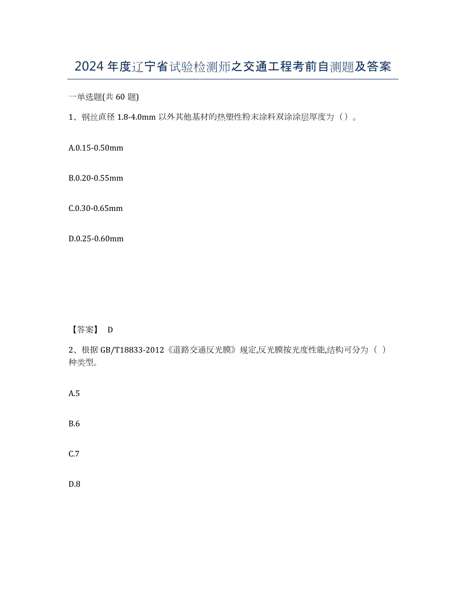 2024年度辽宁省试验检测师之交通工程考前自测题及答案_第1页