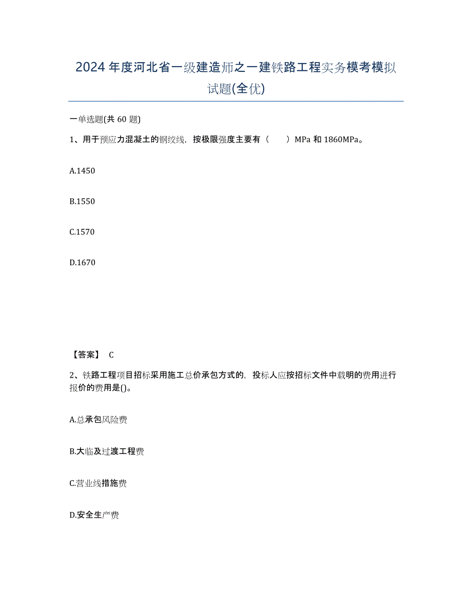 2024年度河北省一级建造师之一建铁路工程实务模考模拟试题(全优)_第1页