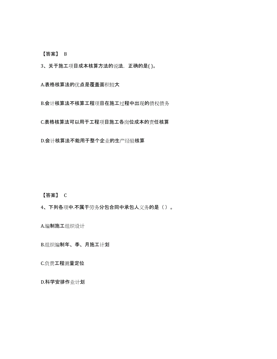 2024年度海南省一级建造师之一建建设工程项目管理练习题(二)及答案_第2页