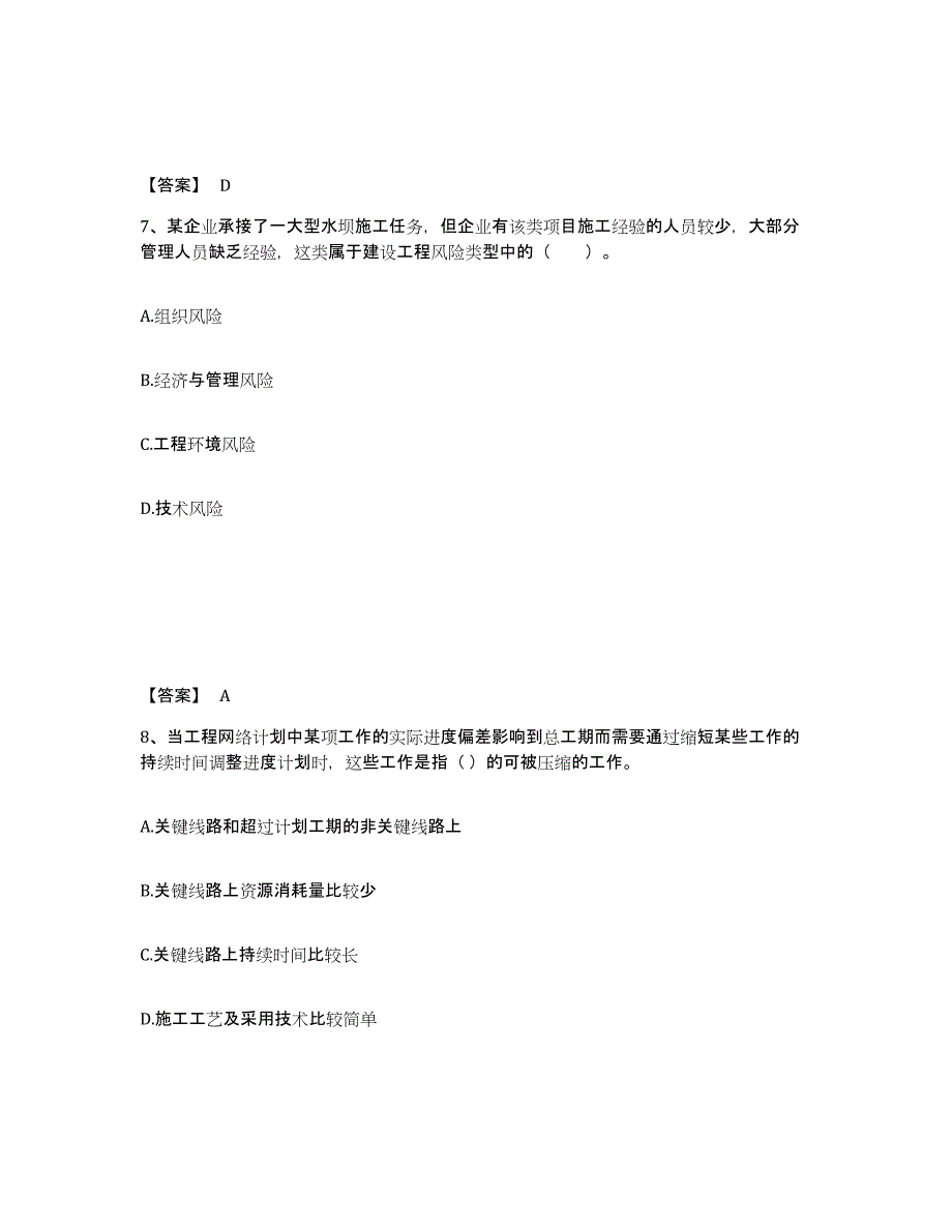 2024年度海南省一级建造师之一建建设工程项目管理练习题(二)及答案_第4页