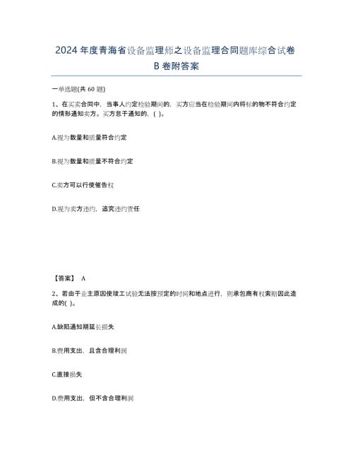 2024年度青海省设备监理师之设备监理合同题库综合试卷B卷附答案