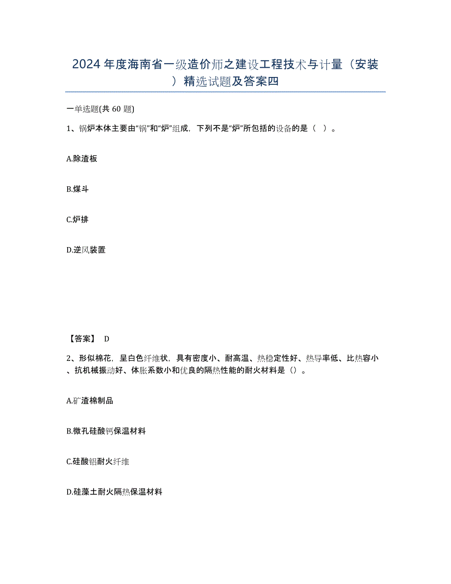 2024年度海南省一级造价师之建设工程技术与计量（安装）试题及答案四_第1页