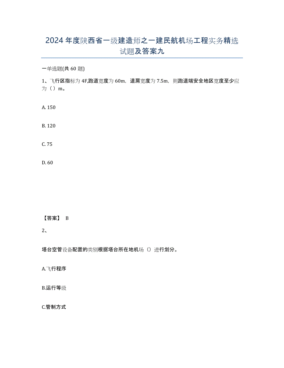 2024年度陕西省一级建造师之一建民航机场工程实务试题及答案九_第1页