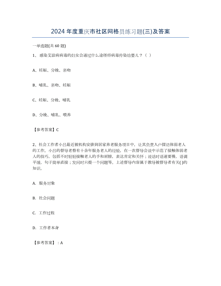 2024年度重庆市社区网格员练习题(三)及答案_第1页