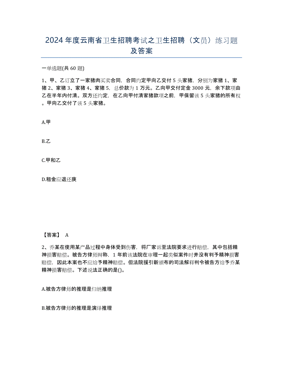 2024年度云南省卫生招聘考试之卫生招聘（文员）练习题及答案_第1页