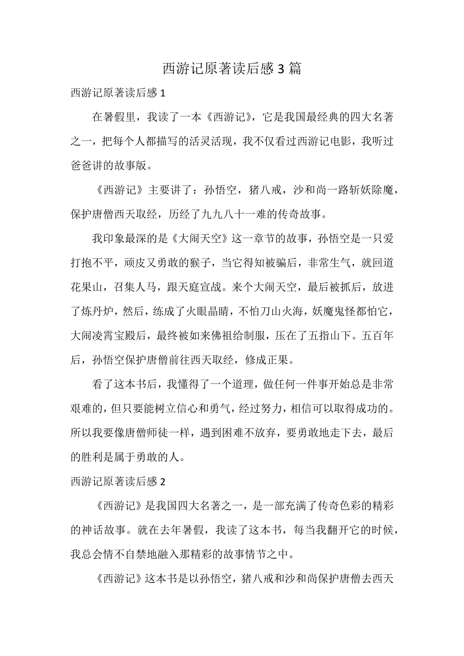 西游记原著读后感3篇_第1页