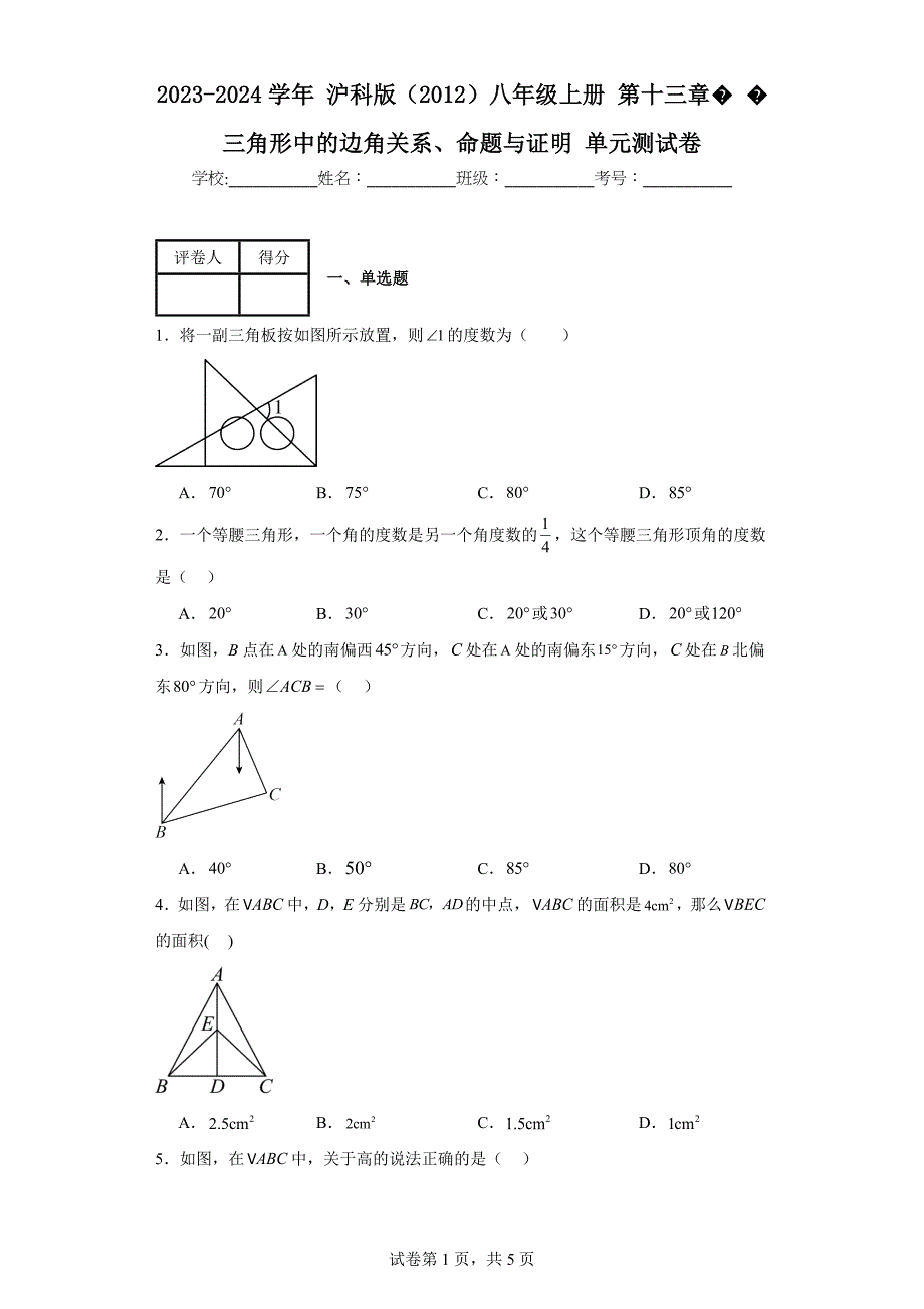 2023-2024学年沪科版（2012）八年级上册第十三章三角形中的边角关系、命题与证明(含答案)_第1页