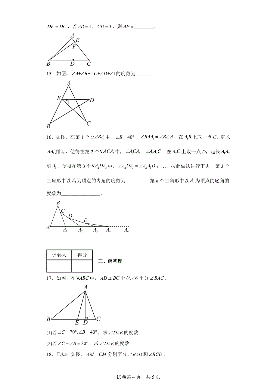 2023-2024学年沪科版（2012）八年级上册第十三章三角形中的边角关系、命题与证明(含答案)_第4页