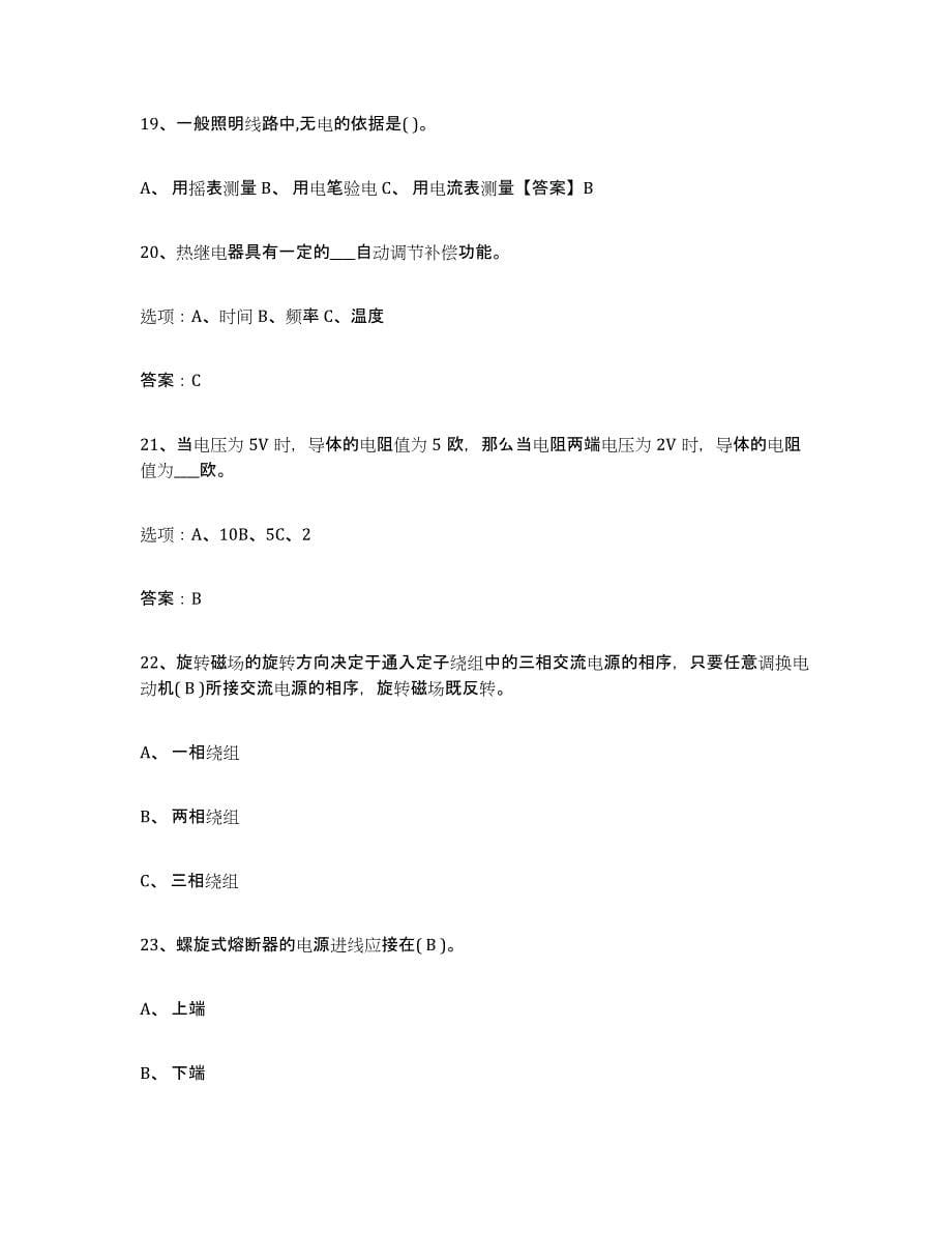 2024年度陕西省特种作业操作证低压电工作业练习题(二)及答案_第5页