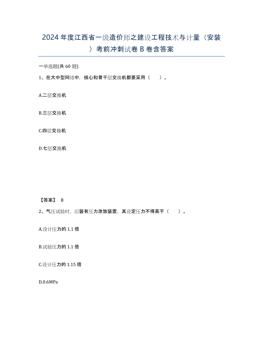 2024年度江西省一级造价师之建设工程技术与计量（安装）考前冲刺试卷B卷含答案_第1页