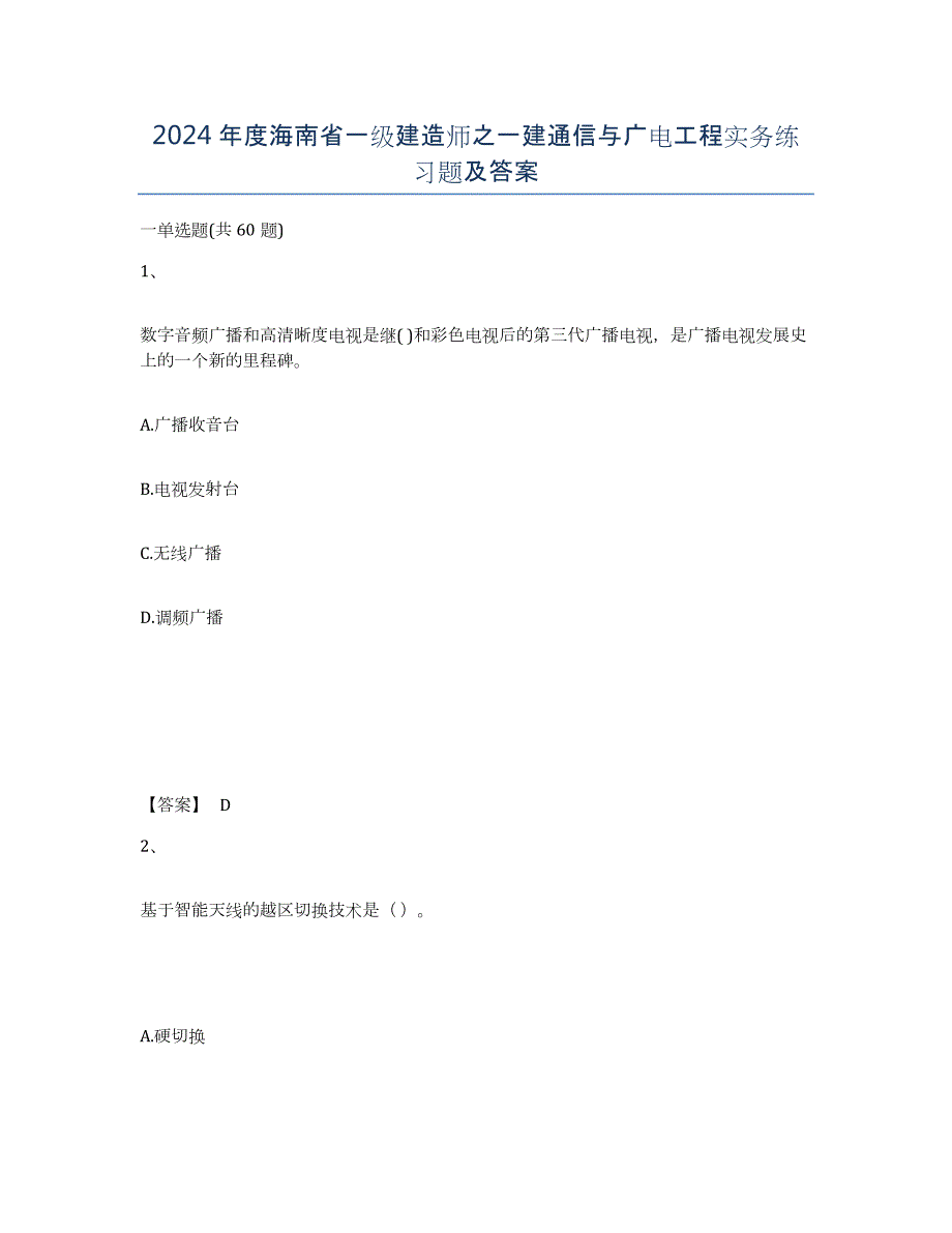 2024年度海南省一级建造师之一建通信与广电工程实务练习题及答案_第1页