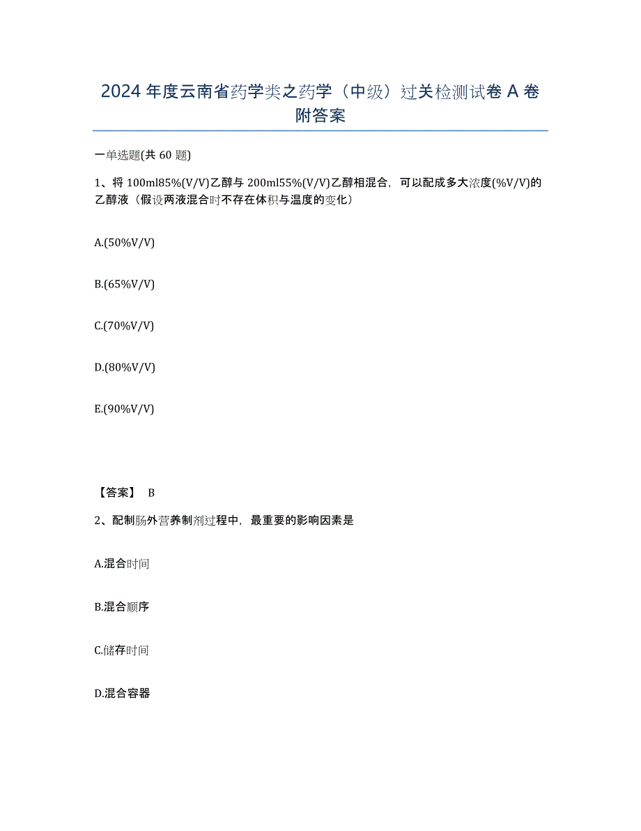 2024年度云南省药学类之药学（中级）过关检测试卷A卷附答案_第1页