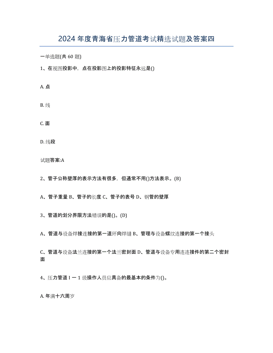 2024年度青海省压力管道考试试题及答案四_第1页