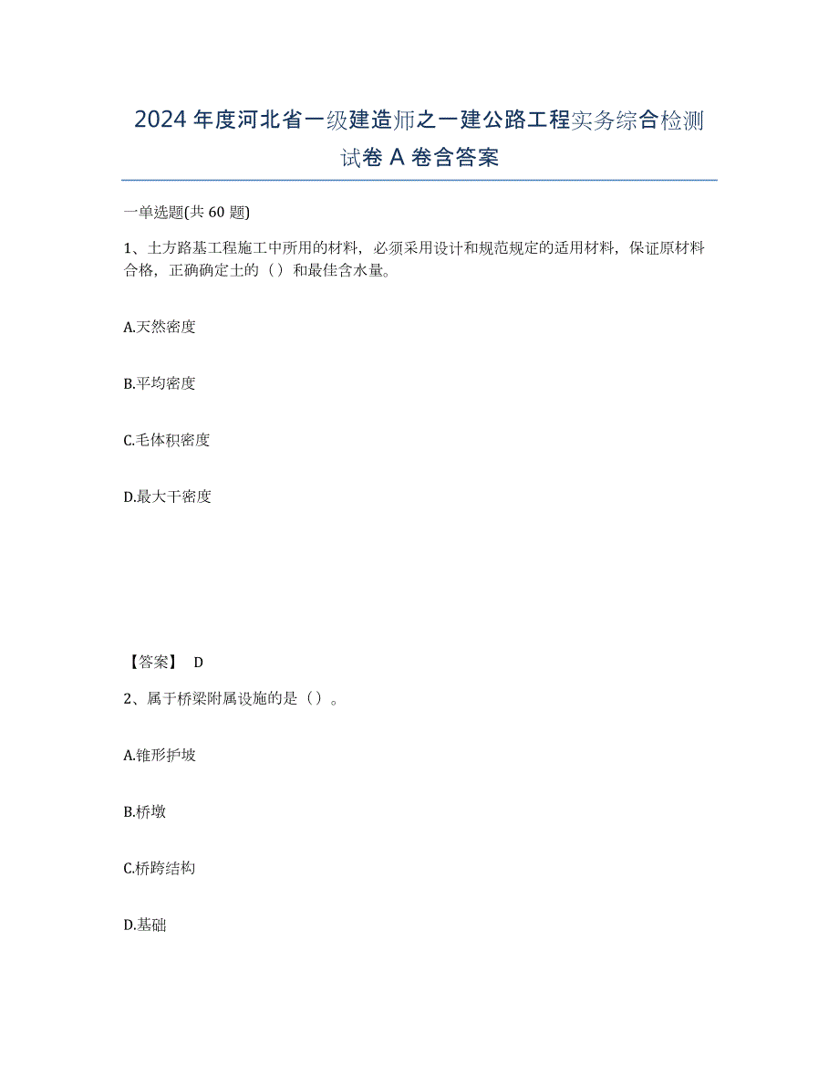 2024年度河北省一级建造师之一建公路工程实务综合检测试卷A卷含答案_第1页