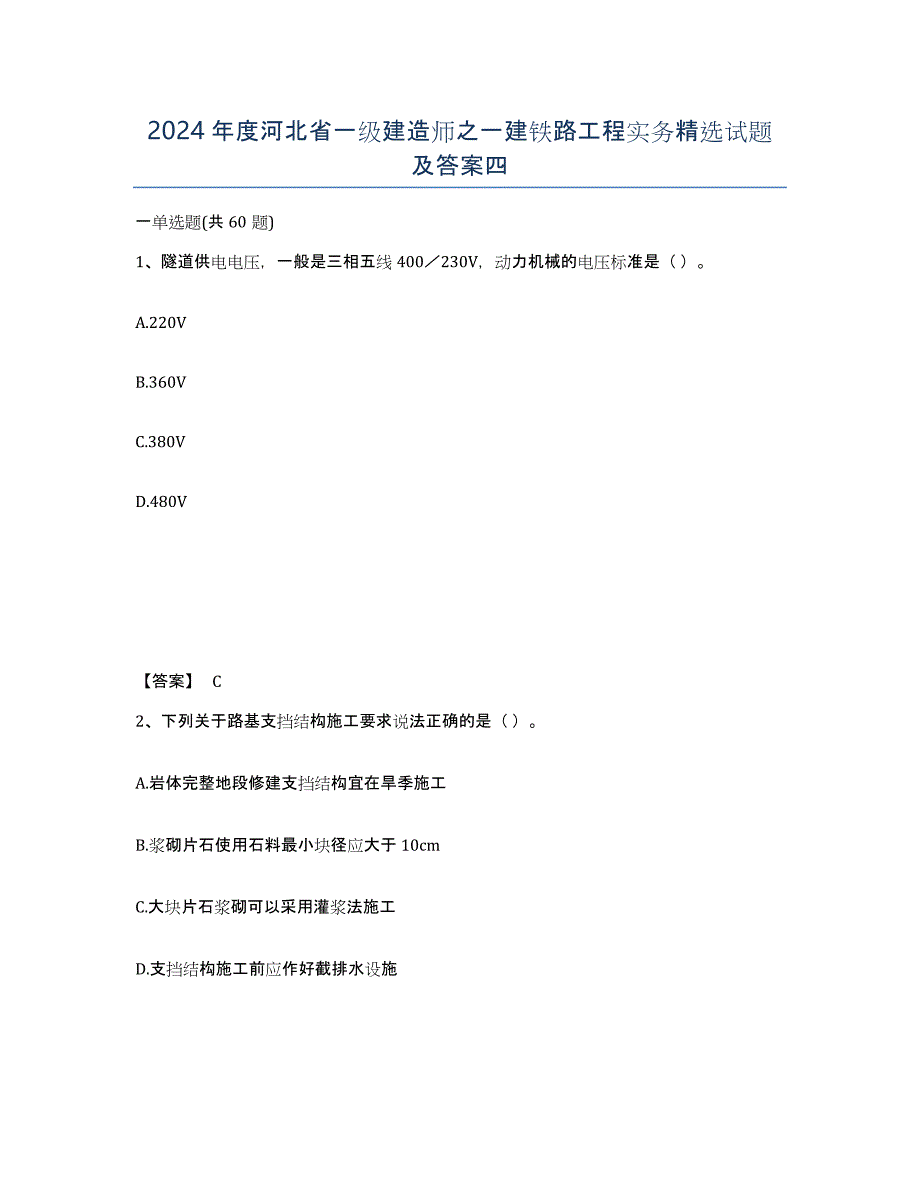 2024年度河北省一级建造师之一建铁路工程实务试题及答案四_第1页