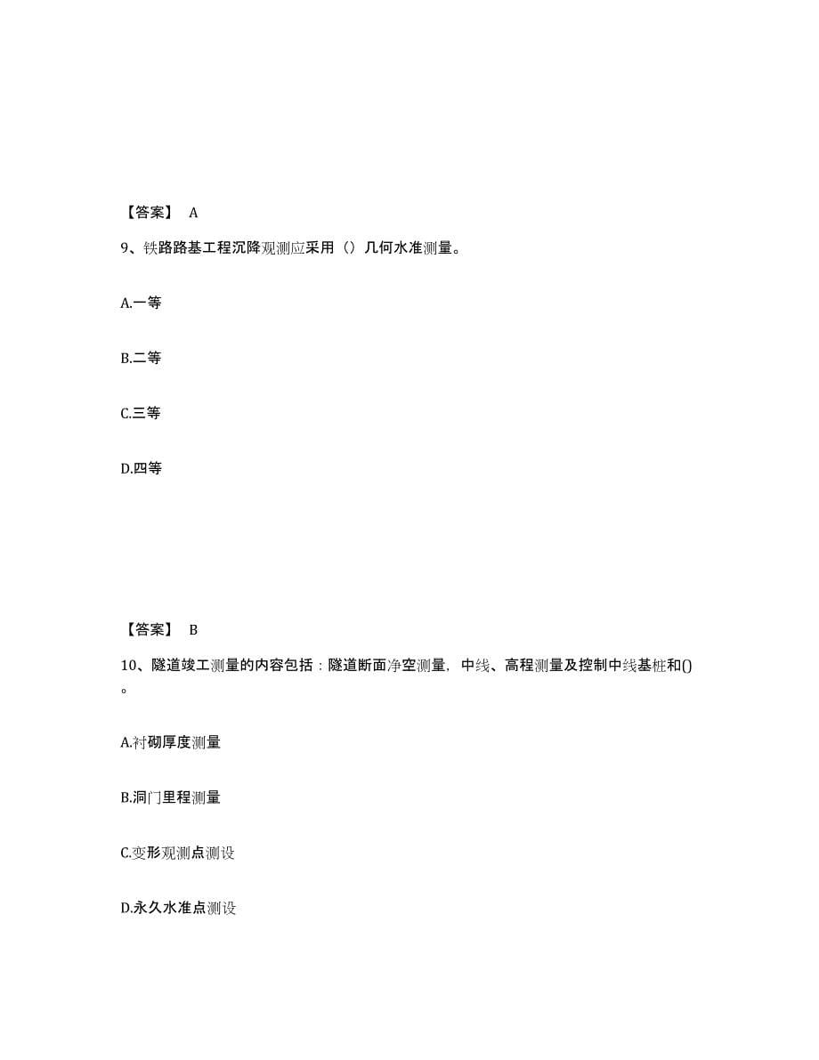 2024年度天津市一级建造师之一建铁路工程实务考前冲刺试卷A卷含答案_第5页