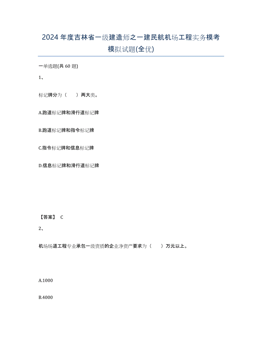 2024年度吉林省一级建造师之一建民航机场工程实务模考模拟试题(全优)_第1页