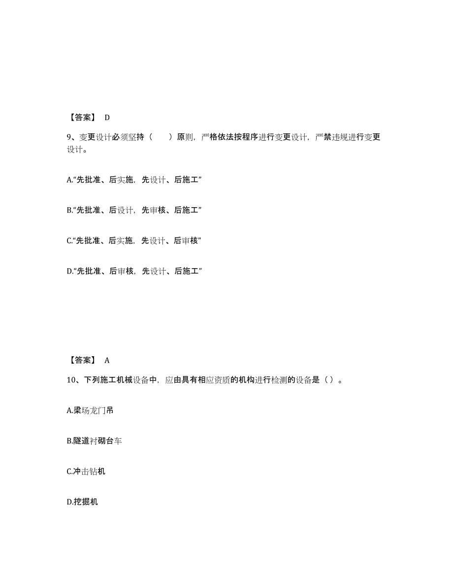 2024年度江苏省一级建造师之一建铁路工程实务综合练习试卷A卷附答案_第5页