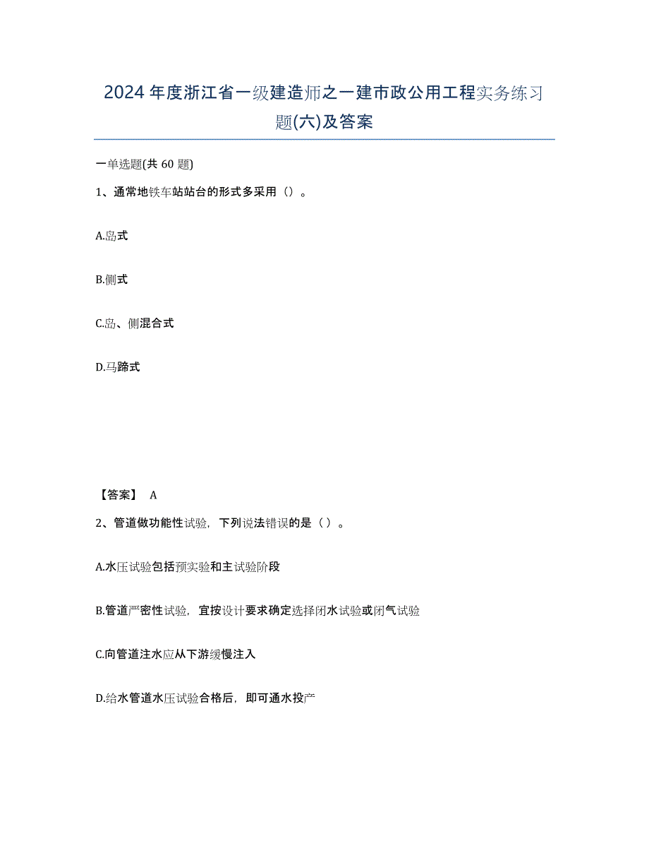 2024年度浙江省一级建造师之一建市政公用工程实务练习题(六)及答案_第1页