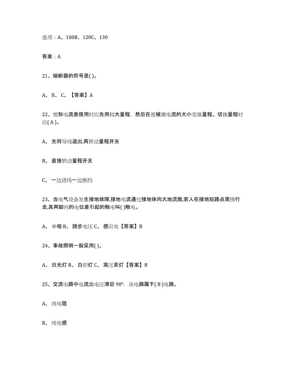 2024年度贵州省特种作业操作证低压电工作业题库附答案（典型题）_第5页