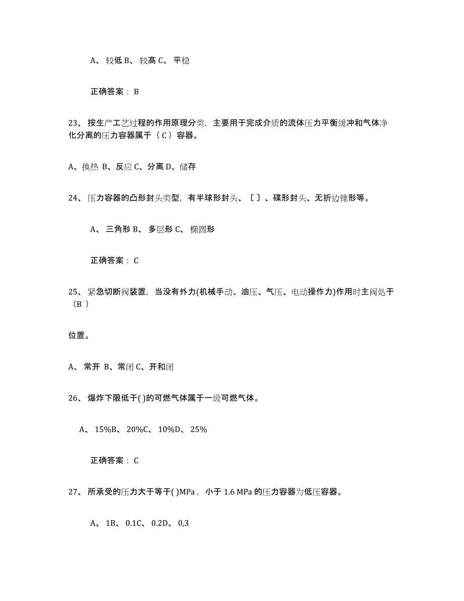 2024年度北京市压力容器操作证通关试题库(有答案)_第5页