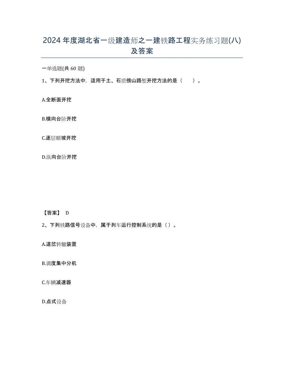 2024年度湖北省一级建造师之一建铁路工程实务练习题(八)及答案_第1页