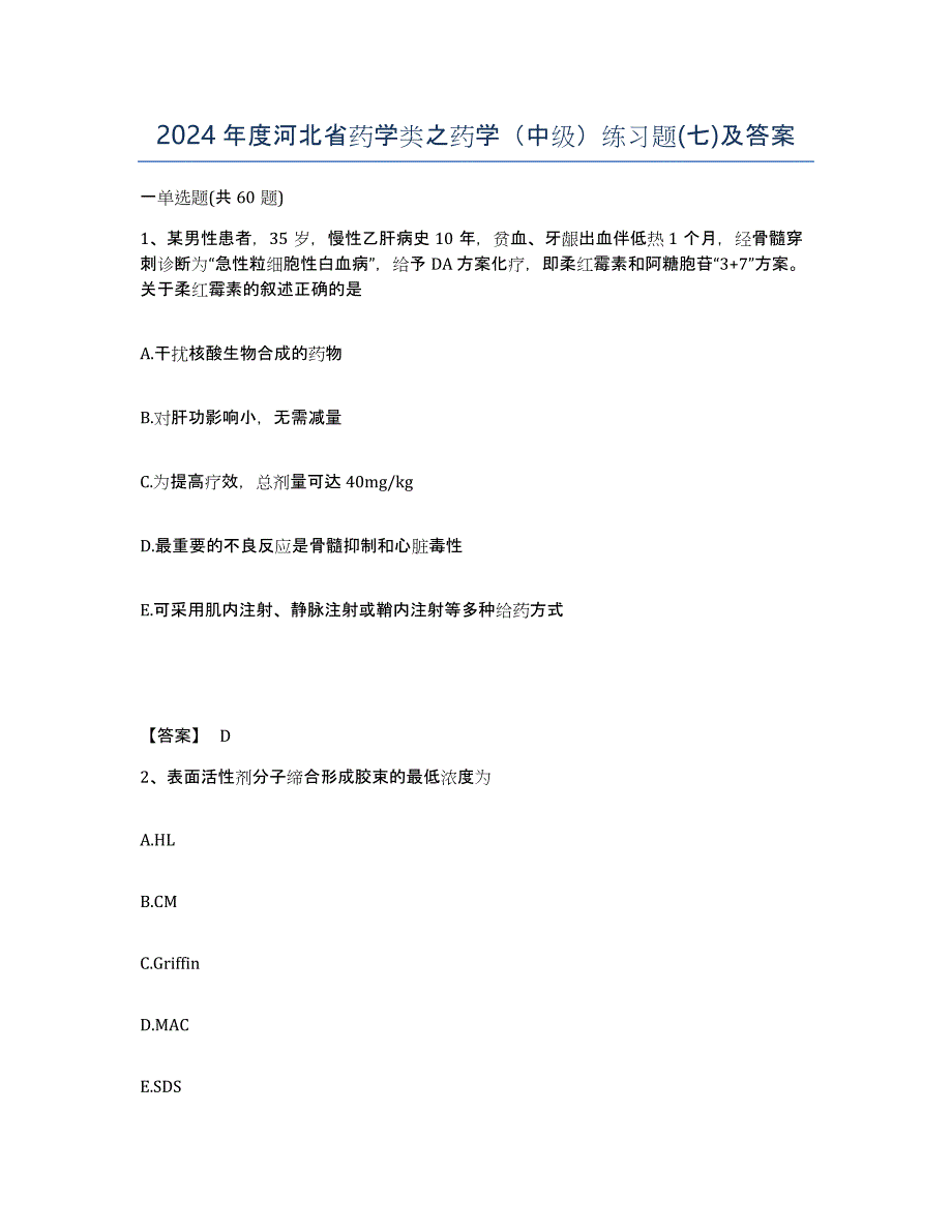 2024年度河北省药学类之药学（中级）练习题(七)及答案_第1页