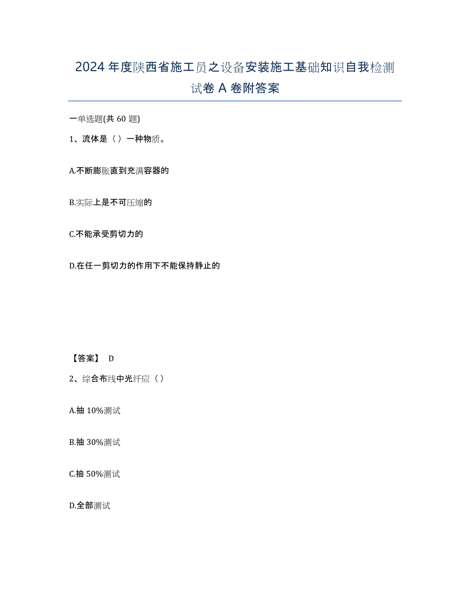 2024年度陕西省施工员之设备安装施工基础知识自我检测试卷A卷附答案_第1页