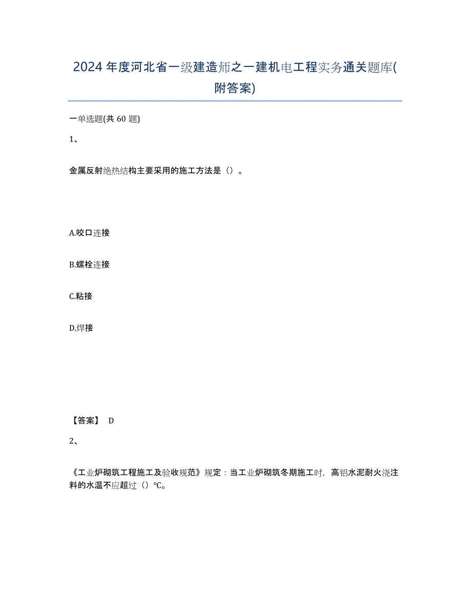 2024年度河北省一级建造师之一建机电工程实务通关题库(附答案)_第1页