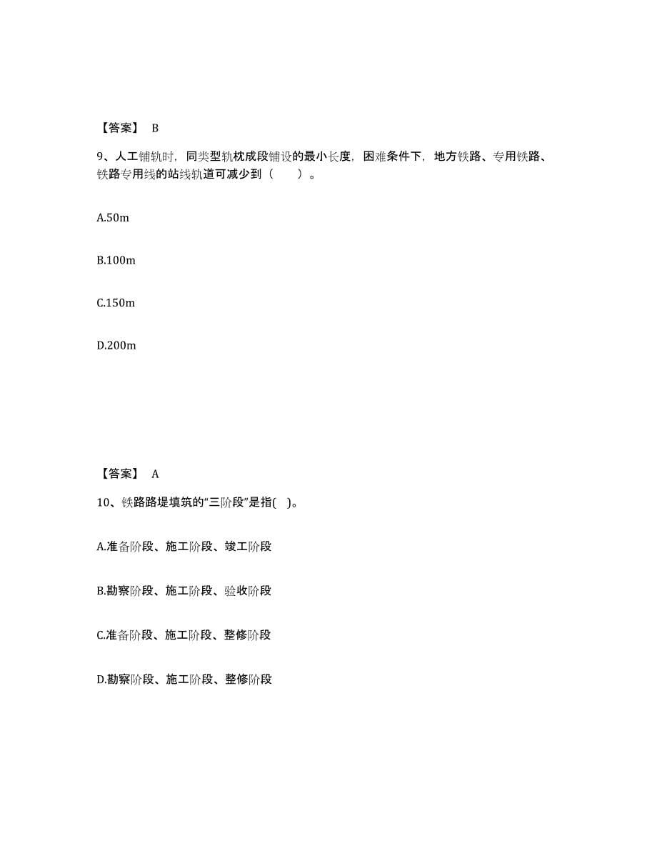 2024年度湖南省一级建造师之一建铁路工程实务练习题(二)及答案_第5页