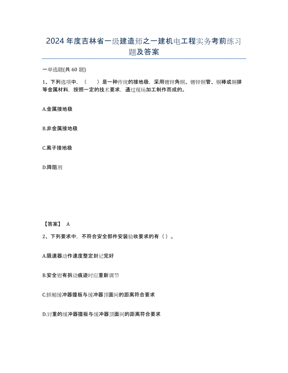 2024年度吉林省一级建造师之一建机电工程实务考前练习题及答案_第1页