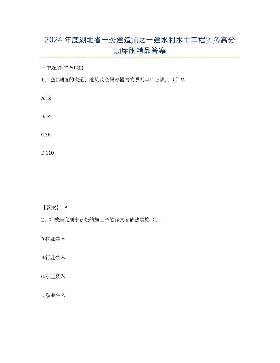 2024年度湖北省一级建造师之一建水利水电工程实务高分题库附答案_第1页