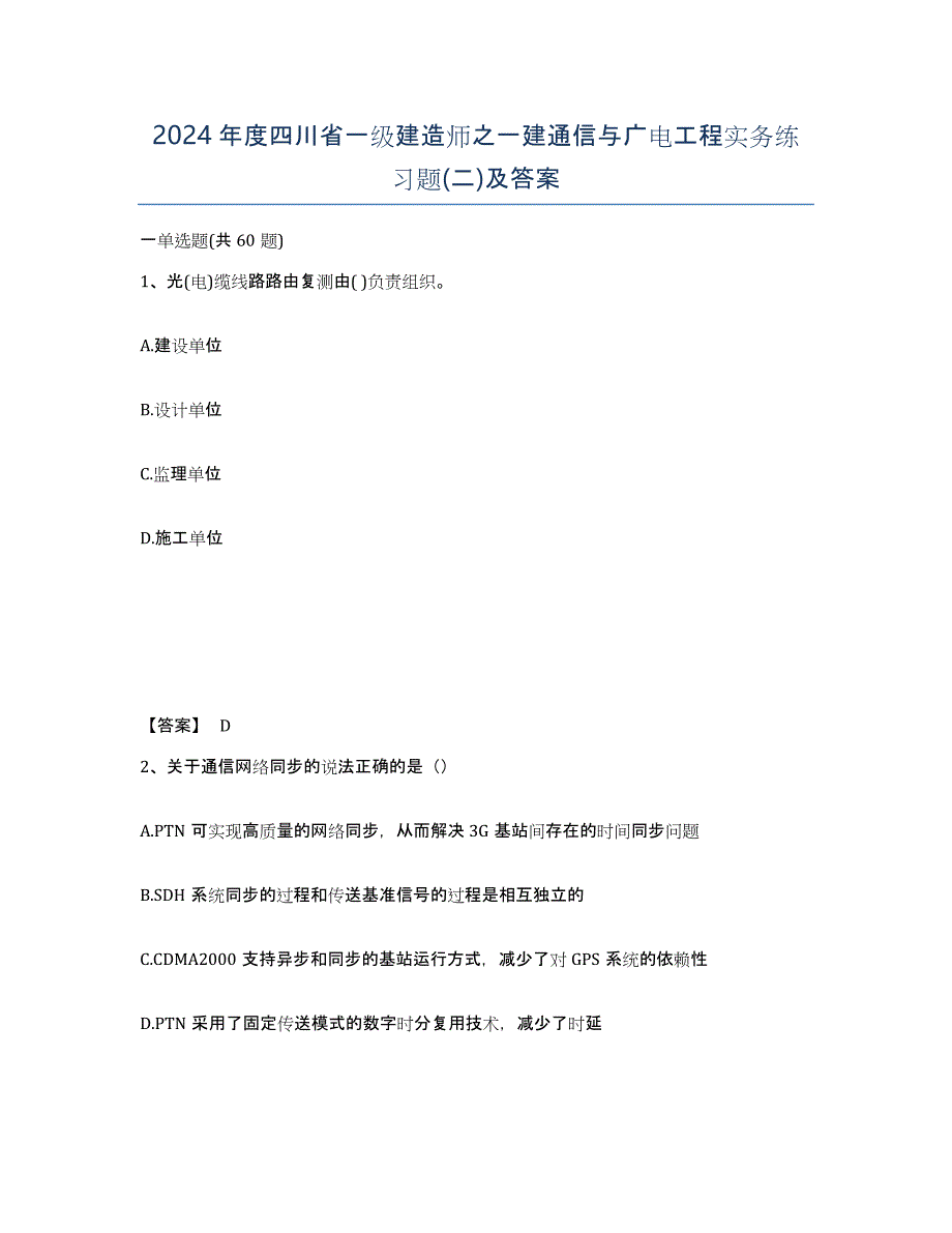 2024年度四川省一级建造师之一建通信与广电工程实务练习题(二)及答案_第1页