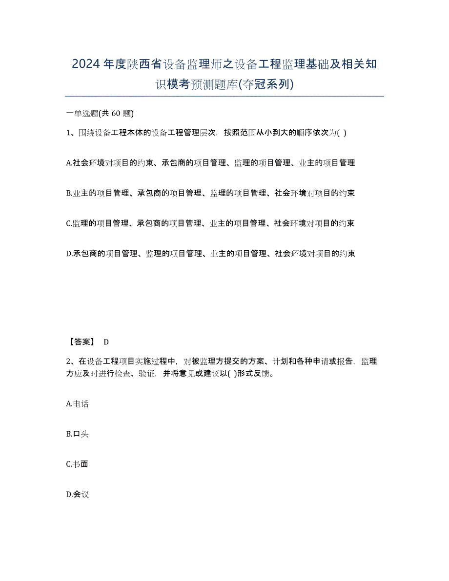 2024年度陕西省设备监理师之设备工程监理基础及相关知识模考预测题库(夺冠系列)_第1页