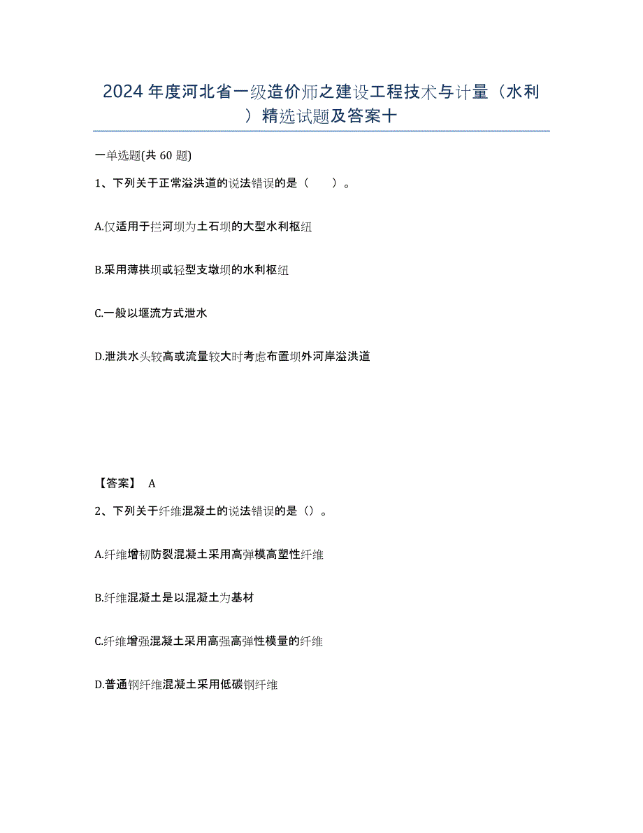 2024年度河北省一级造价师之建设工程技术与计量（水利）试题及答案十_第1页