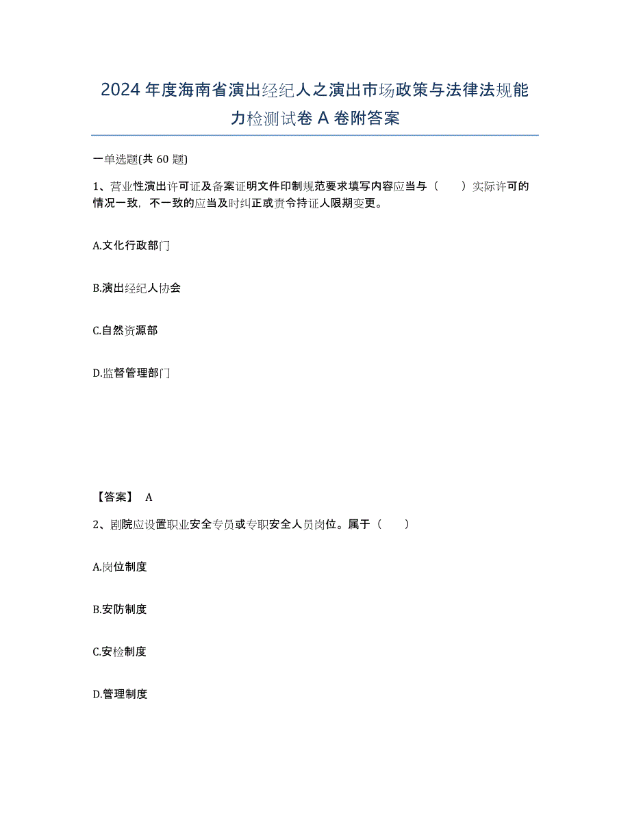 2024年度海南省演出经纪人之演出市场政策与法律法规能力检测试卷A卷附答案_第1页