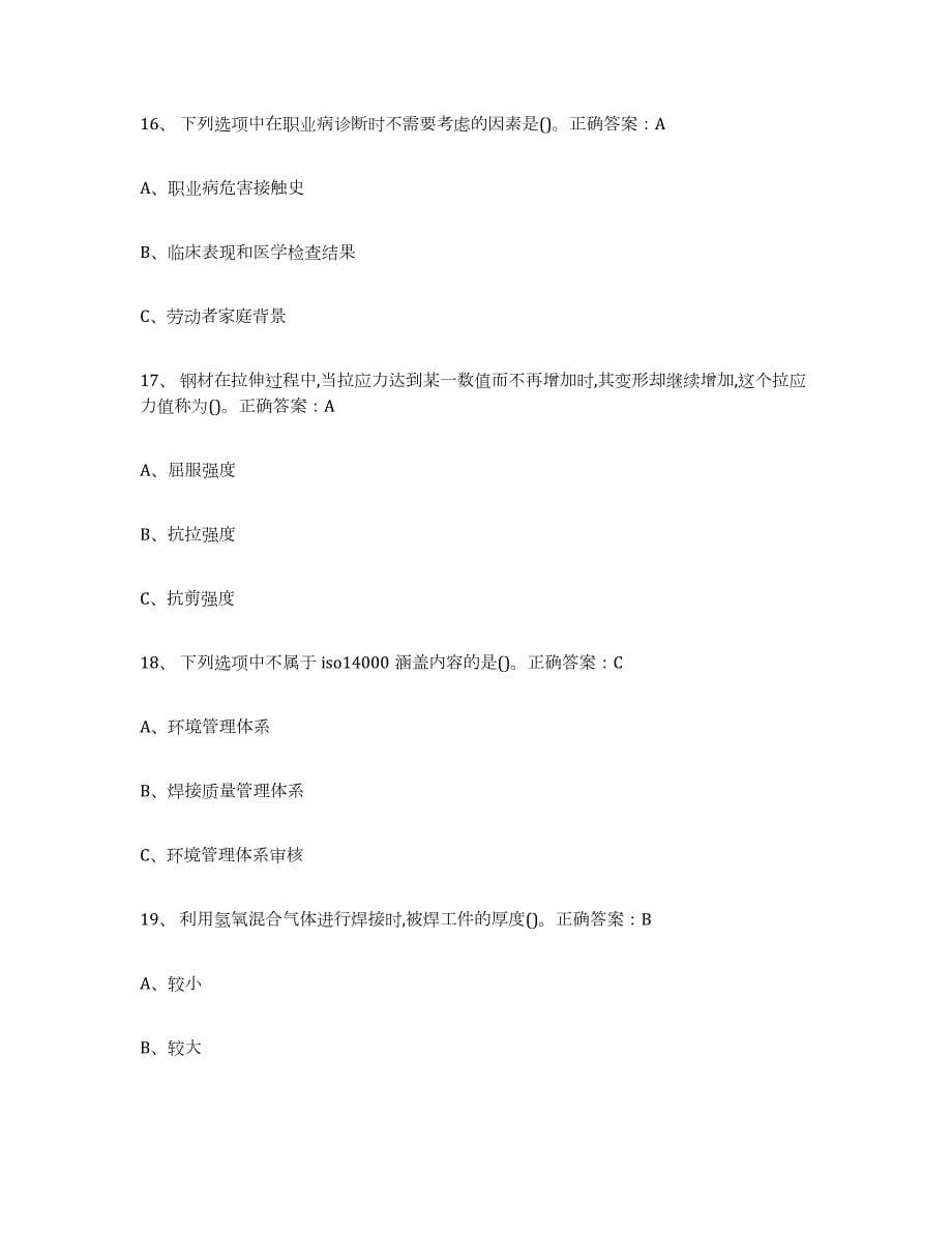 2024年度黑龙江省熔化焊接与热切割练习题(一)及答案_第5页