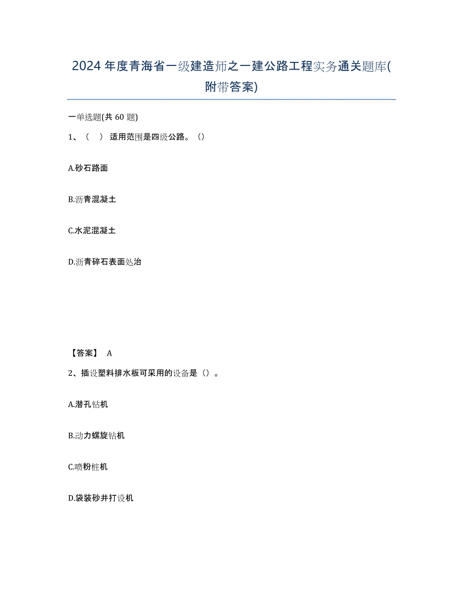 2024年度青海省一级建造师之一建公路工程实务通关题库(附带答案)_第1页