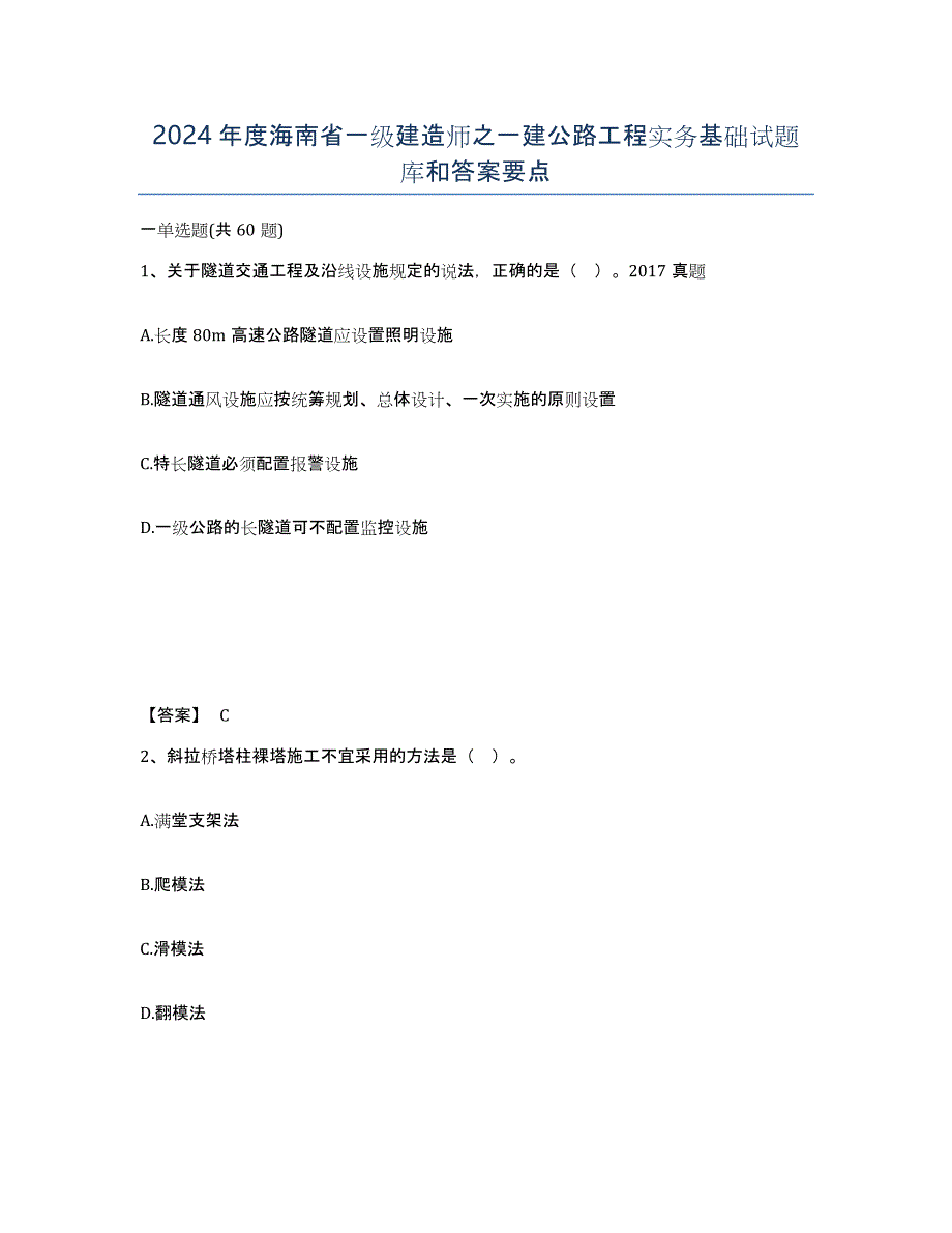 2024年度海南省一级建造师之一建公路工程实务基础试题库和答案要点_第1页